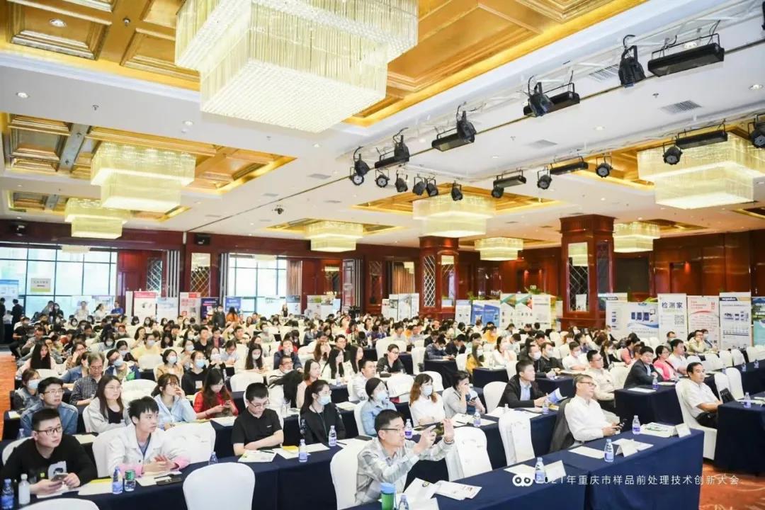 【圆满落幕】2021年重庆市样品前处理技术创新大会