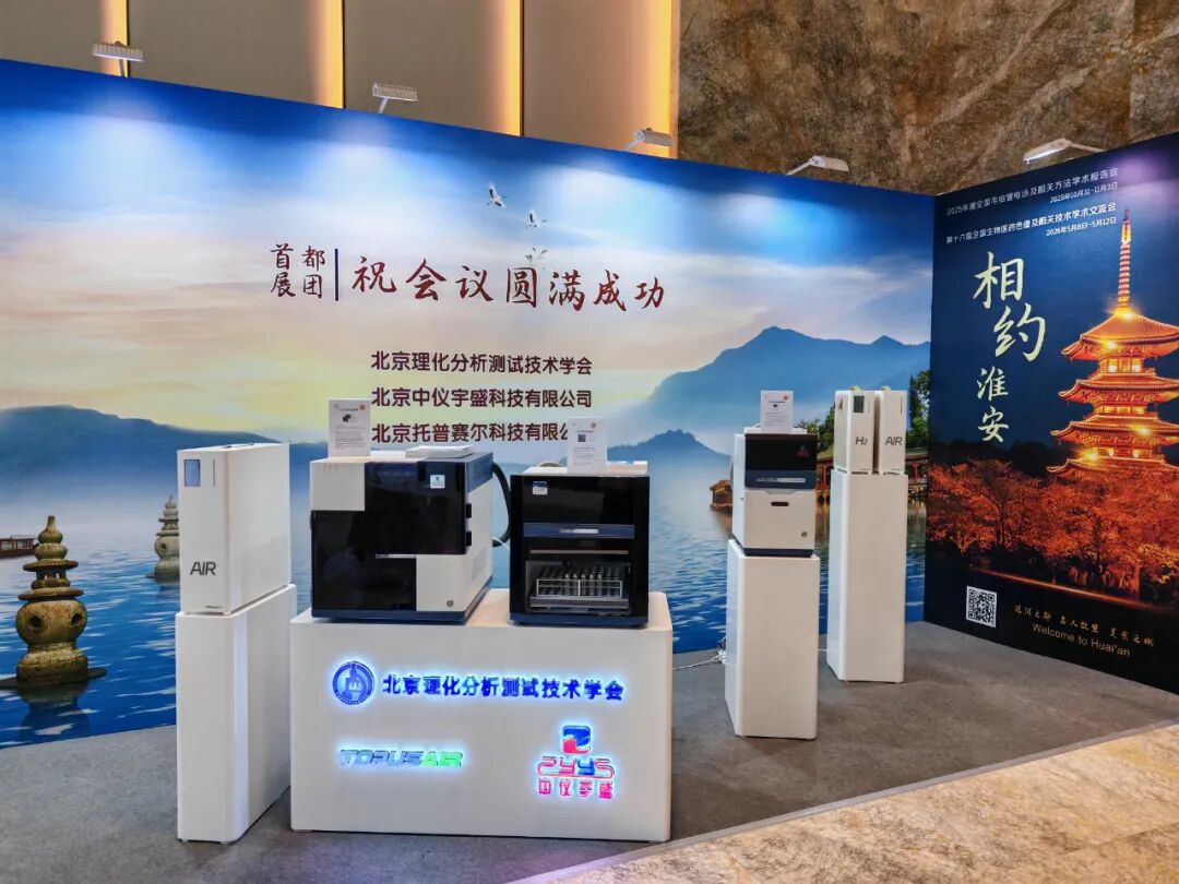 展会落幕，精彩不止！北京中仪宇盛亮相2025年全国色谱会