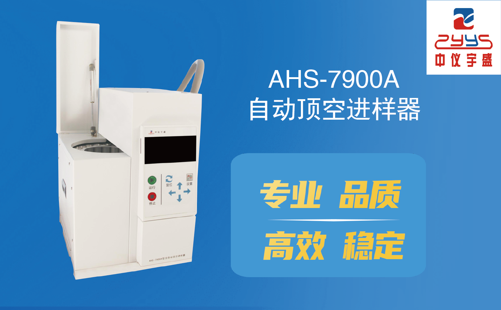 AHS-7900A型全自动顶空进样器新品上市(图1)