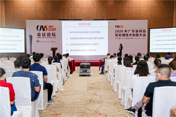 2020年广东省样品前处理技术创新大会(图16)