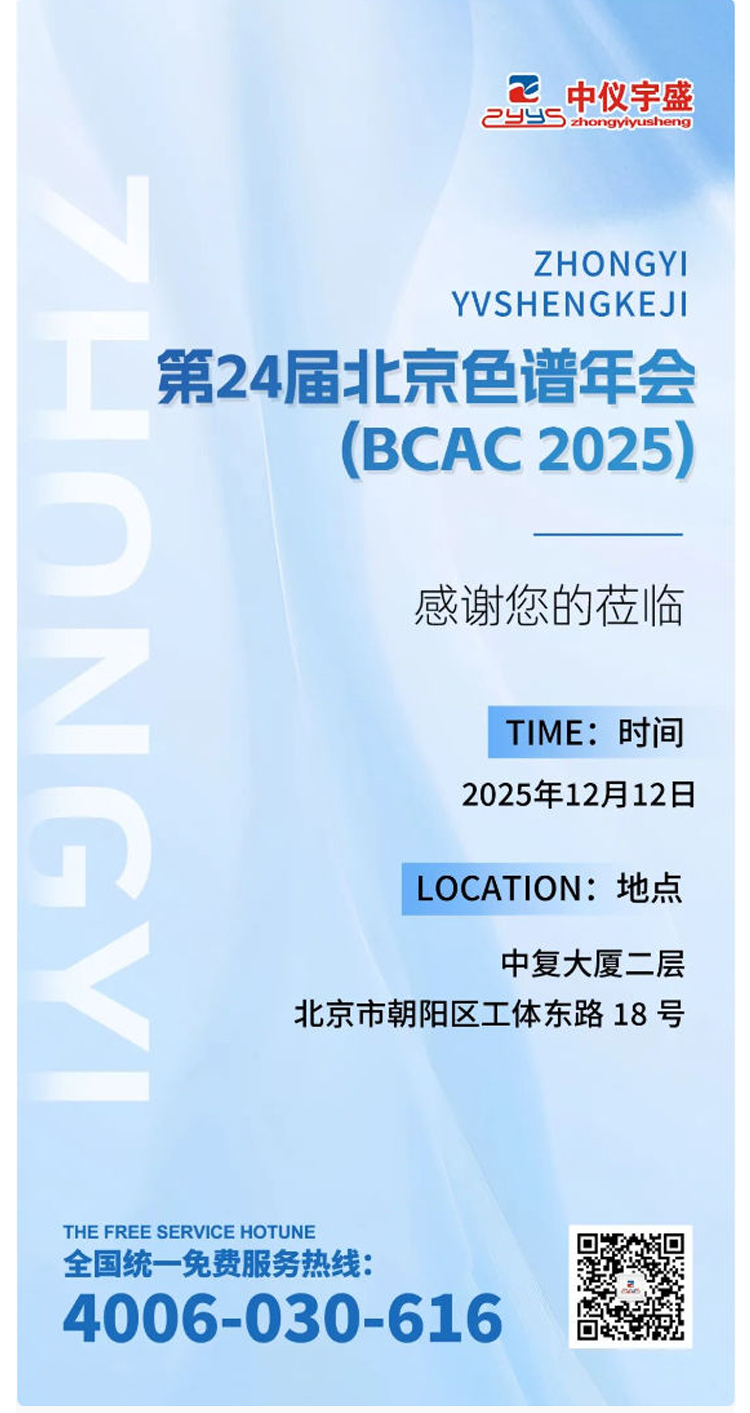 展会邀请丨中仪宇盛邀您参加第24届北京色谱年会（BCAC 2025(图2)