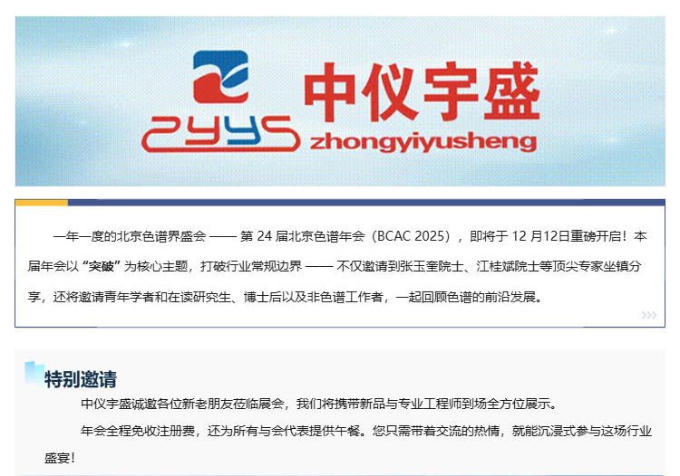 展会邀请丨中仪宇盛邀您参加第24届北京色谱年会（BCAC 2025(图1)