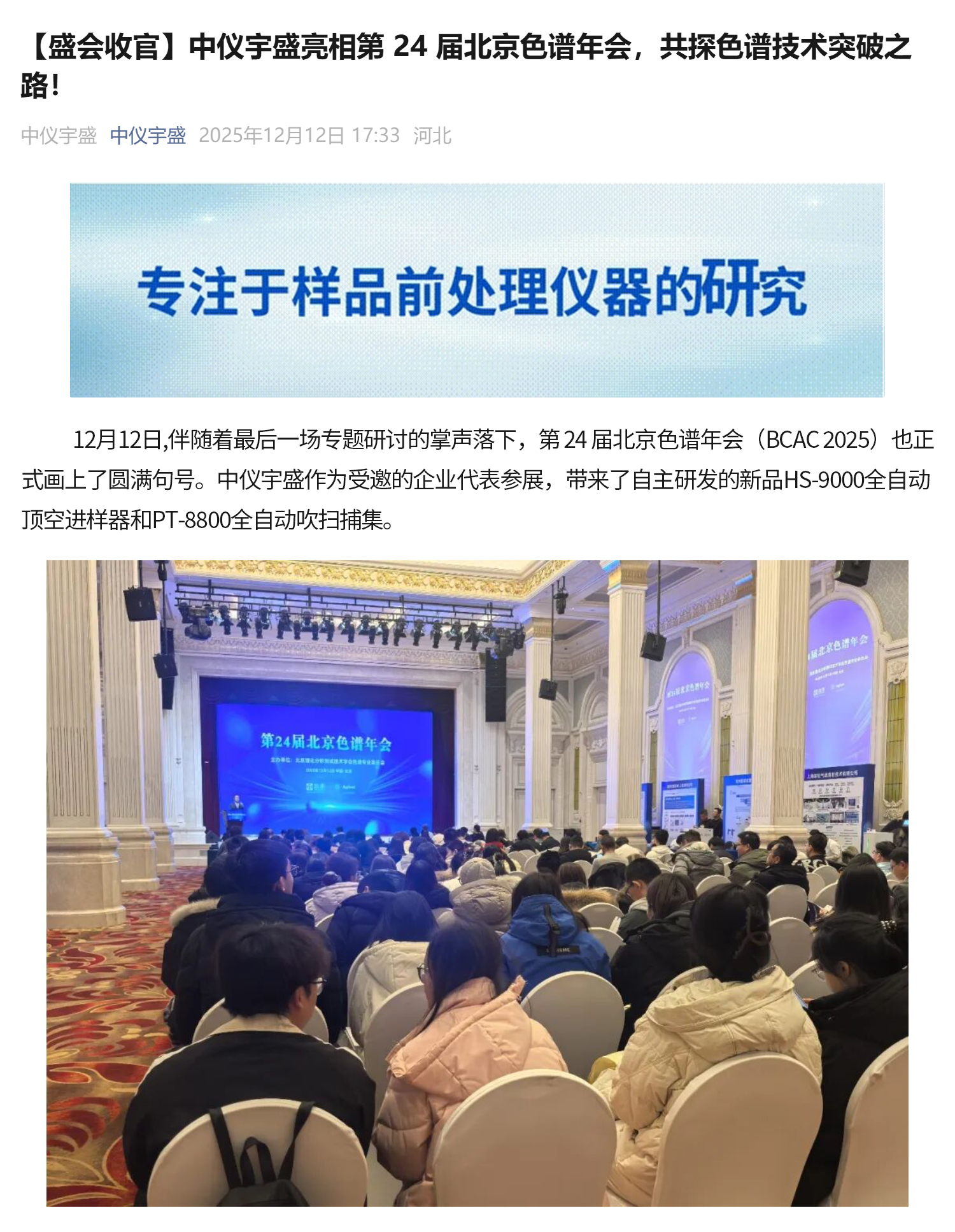 【盛会收官】中仪宇盛亮相第 24 届北京色谱年会，共探色谱技术突破之路！(图1)