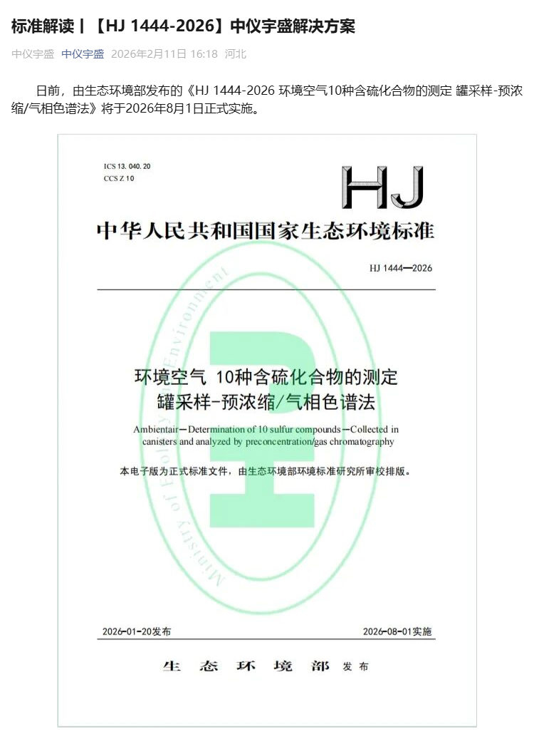 标准解读丨【HJ 1444-2026】中仪宇盛解决方案(图1)
